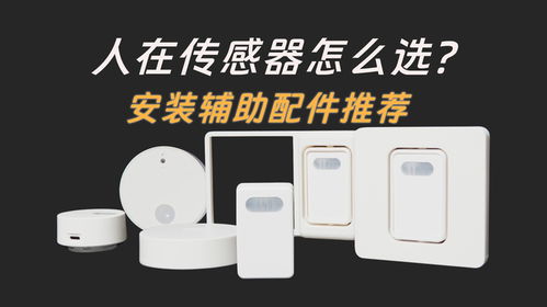 智能家居人體傳感器選購、安裝與魚缸配件全攻略